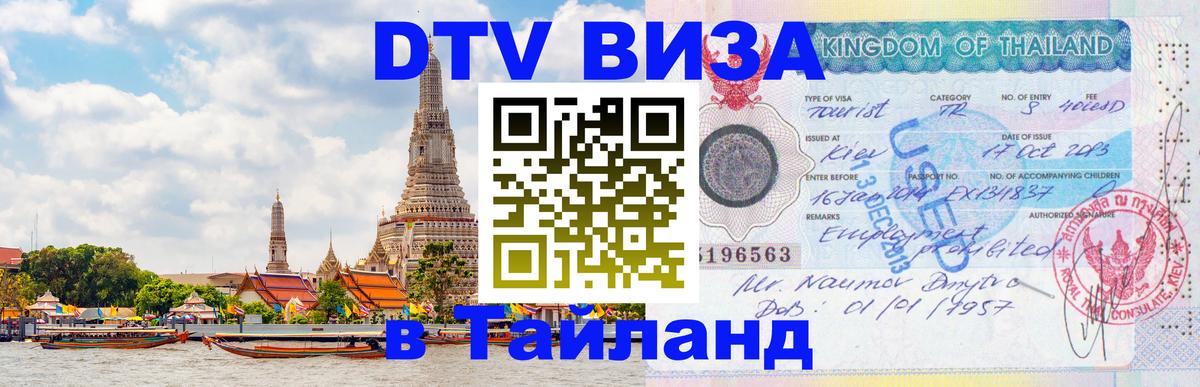 Купить DTV визу в Таиланд Норильск 