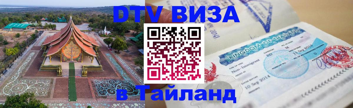 Стоимость и условия DTV визы — оформление в Таиланд под ключ - 03.10.2025 